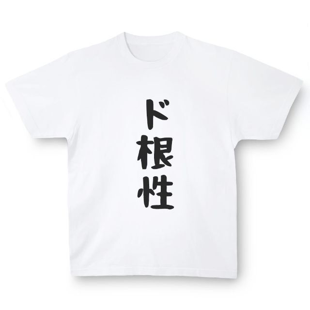 おもしろTシャツ「ド根性」小ネタやプレゼント用にどうぞ メンズのトップス(Tシャツ/カットソー(半袖/袖なし))の商品写真