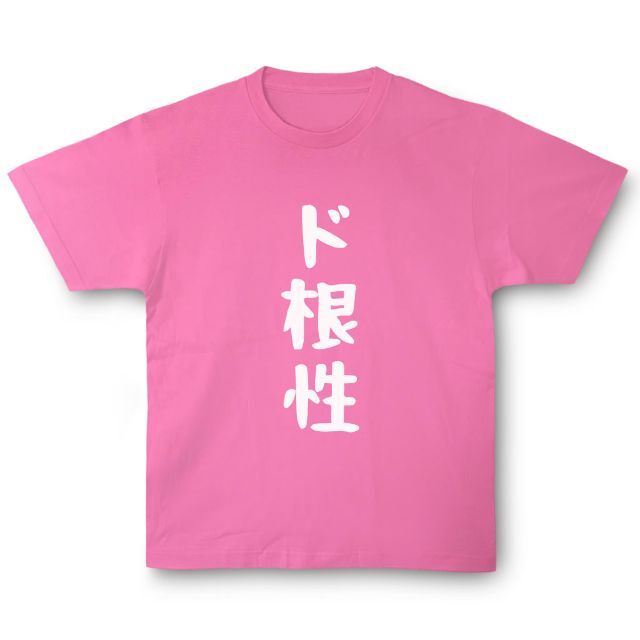 おもしろTシャツ「ド根性」小ネタやプレゼント用にどうぞ メンズのトップス(Tシャツ/カットソー(半袖/袖なし))の商品写真