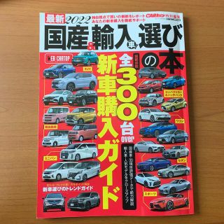 最新国産＆輸入車選びの本 ２０２２(趣味/スポーツ/実用)