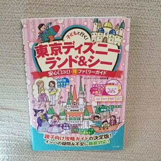 子どもと行く！東京ディズニーランド＆シー 安心口コミ！○得ファミリーガイド(地図/旅行ガイド)