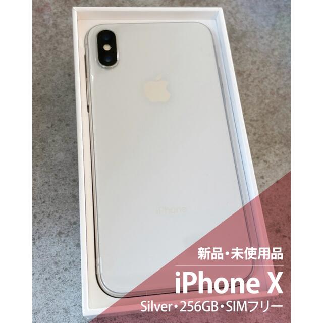 iPhone X シルバー 256GB SIMフリー - スマートフォン本体