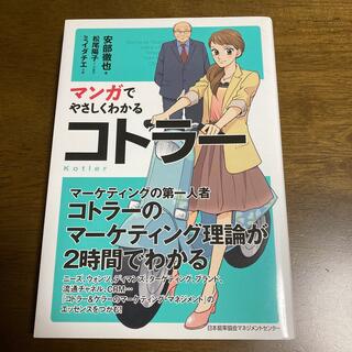 マンガでやさしくわかるコトラ－(ビジネス/経済)