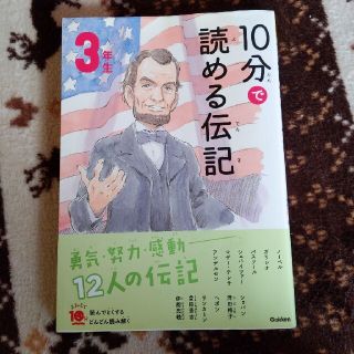 ガッケン(学研)の１０分で読める伝記　３年生 増補改訂版(絵本/児童書)