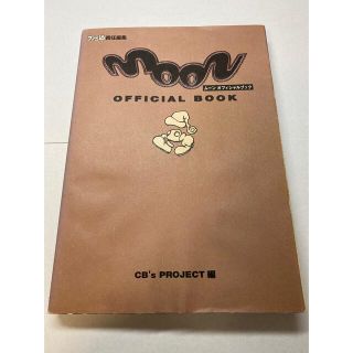 4/17 24:00までの出品　特別価格　moon 攻略本(その他)