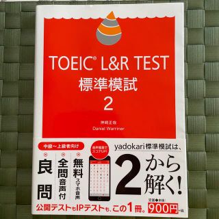 ＴＯＥＩＣ　Ｌ＆Ｒ　ＴＥＳＴ標準模試２(資格/検定)