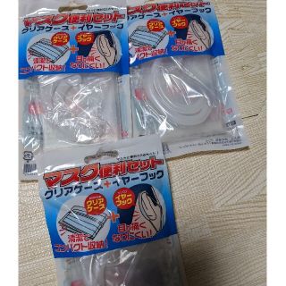 マスクケース　イヤーフック　3点セット(日用品/生活雑貨)