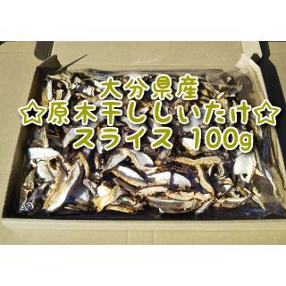 大分県産 干ししいたけスライス 100g 原木椎茸(乾物)