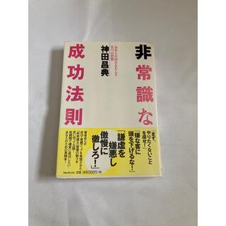 非常識な成功法則 お金と自由をもたらす８つの習慣(その他)