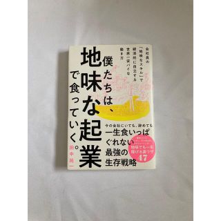 僕たちは、地味な起業で食っていく。 今の会社にいても、辞めても一生食いっぱぐれな(ビジネス/経済)