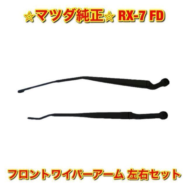 【新品未使用】FD3S RX-7 フロントワイパーアーム左右セット 純正品