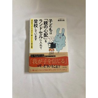 子どもは「親の心配」をランドセルに入れて登校しています 「指示待ちっ子」が「自分(結婚/出産/子育て)