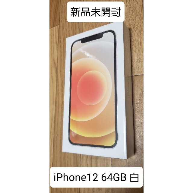 携帯電話本体【新品未開封】iPhone12 64GB White 白