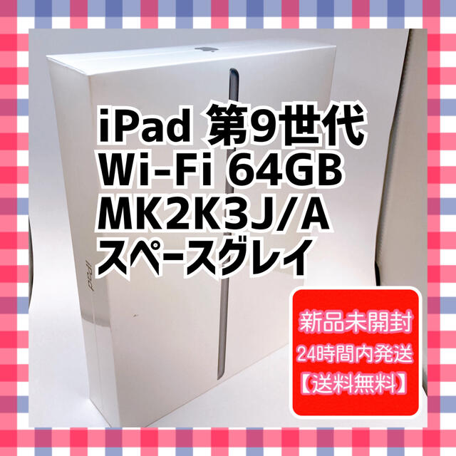 APPLE アップル MK2K3J A iPad 10.2インチ 第9世代 Wi-Fi 64GB 2021年秋モデル スペースグレイ 年間定番