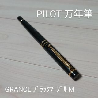 パイロット(PILOT)のPILOT 万年筆 グランセ (ブラック)(ペン/マーカー)