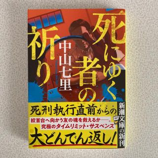 死にゆく者の祈り(その他)