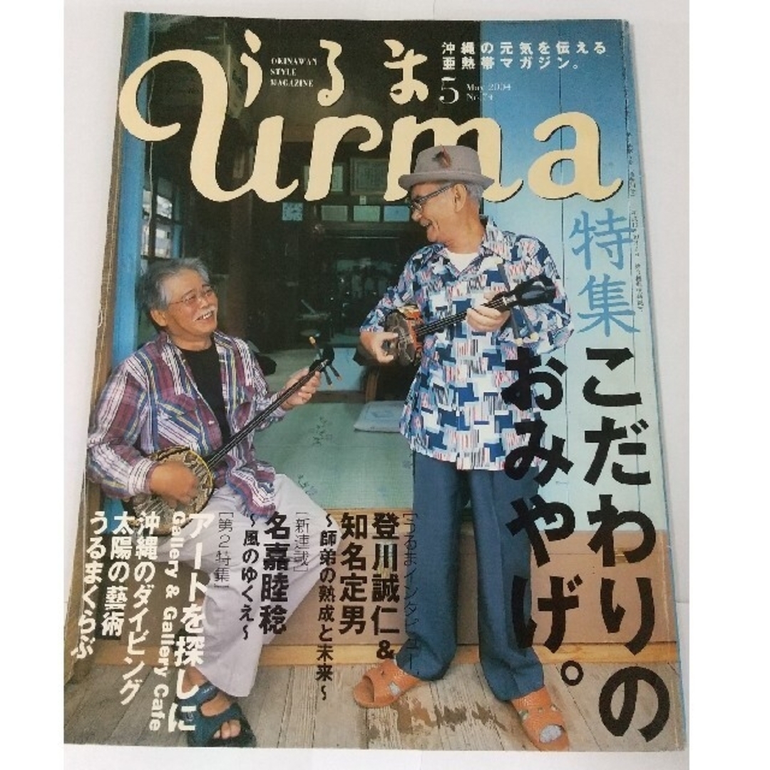 うるま urma 沖縄 本 雑誌　おみやげ　三線 エンタメ/ホビーの雑誌(その他)の商品写真