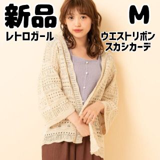 レトロガール(RETRO GIRL)の新品 未使用 レトロガール ウエストリボンスカシカーデ M オフホワイト(カーディガン)