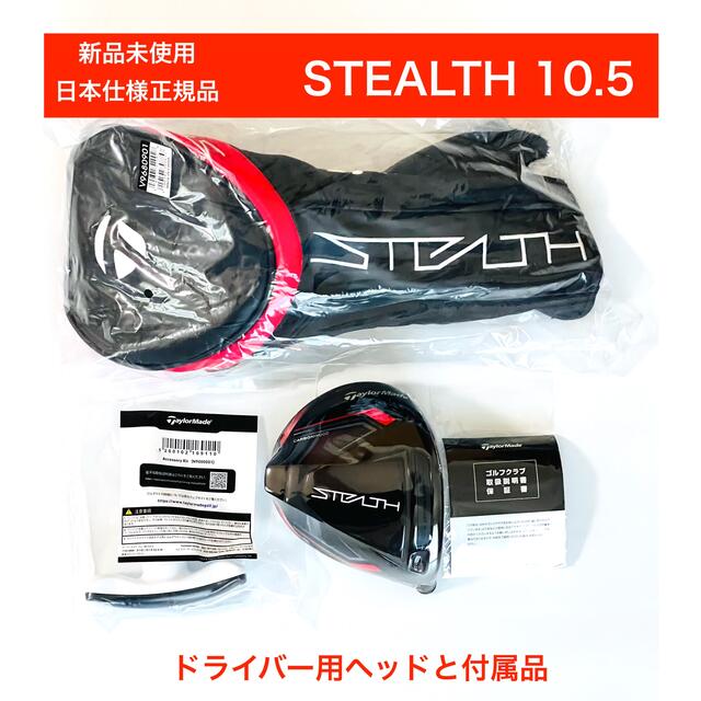 新品 ステルス stealth 10.5度 テーラーメイド ドライバー ヘッド - クラブ