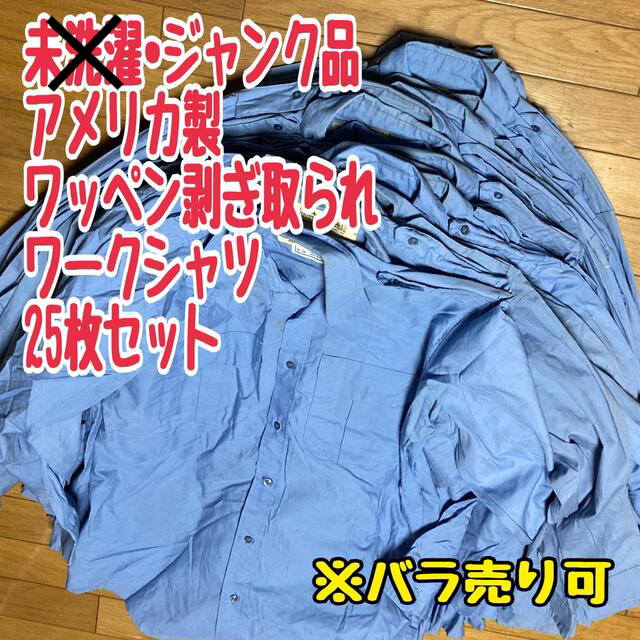 USA製/ジャンク品/ワッペン剥ぎ取られワークシャツ25枚セット/J1春秋