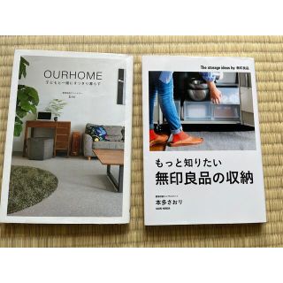 ムジルシリョウヒン(MUJI (無印良品))の【セット】Emi 本多さおり　OURHOME もっと知りたい無印良品の収納(住まい/暮らし/子育て)