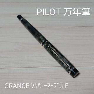 パイロット(PILOT)のPILOT 万年筆 グランセ (グレー)(ペン/マーカー)