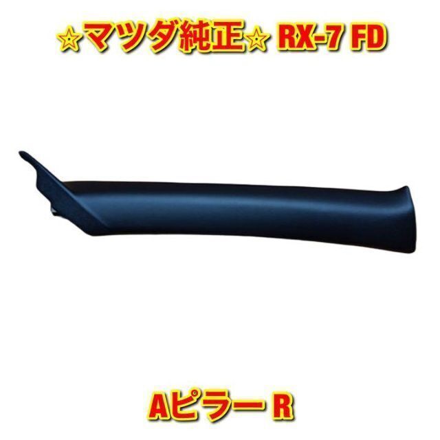【新品未使用】FD3S RX-7 Aピラーカバー 右側単品 R マツダ純正品