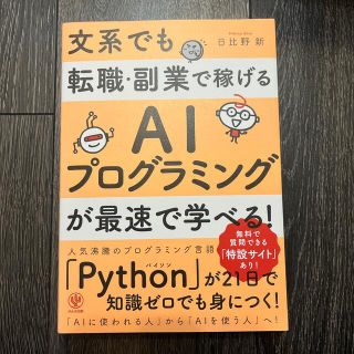 文系でも転職・副業で稼げるＡＩプログラミングが最速で学べる！(ビジネス/経済)