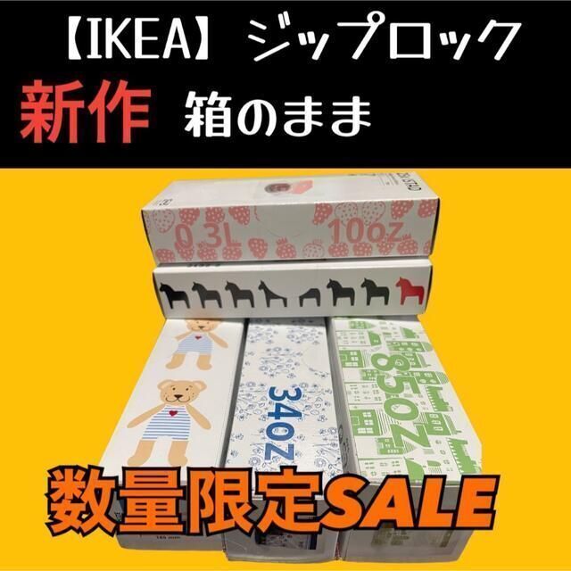 IKEA(イケア)の5箱 【IKEA】イケア　ジップロック フリーザーバッグ 箱発送 インテリア/住まい/日用品のキッチン/食器(収納/キッチン雑貨)の商品写真