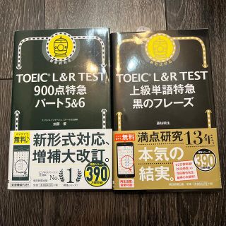 ＴＯＥＩＣ　Ｌ＆Ｒ　ＴＥＳＴ上級単語特急黒のフレーズ(資格/検定)