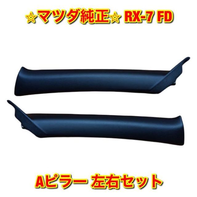 【新品未使用】RX-7 FD3S Aピラーカバー 左右セット マツダ純正部品