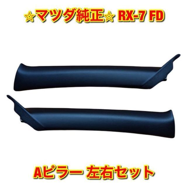 【新品未使用】マツダ RX-7 FD3S Aピラーカバー 左右セット 純正部品