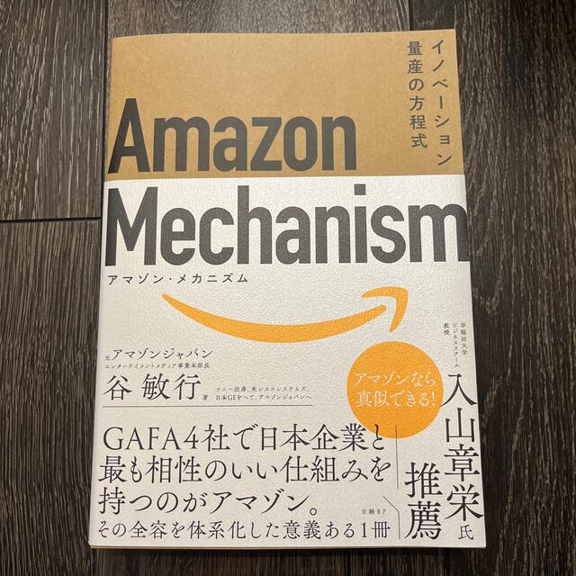 Ａｍａｚｏｎ　Ｍｅｃｈａｎｉｓｍ イノベーション量産の方程式 エンタメ/ホビーの本(ビジネス/経済)の商品写真