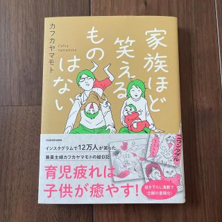 家族ほど笑えるものはない(その他)
