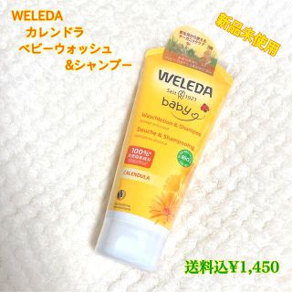 ヴェレダ(WELEDA)の【WELEDA】カレンドラ ベビーウォッシュ&シャンプー(ボディソープ/石鹸)