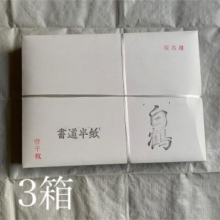 白鶴 1000枚　手漉き風半紙 書道半紙 仮名用　3箱(書道用品)