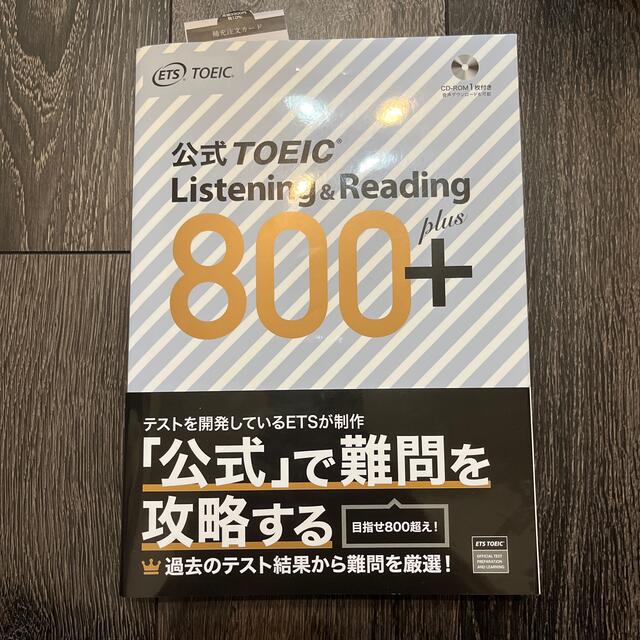 公式ＴＯＥＩＣ　Ｌｉｓｔｅｎｉｎｇ　＆　Ｒｅａｄｉｎｇ　８００＋ ＣＤ－ＲＯＭ１ エンタメ/ホビーの本(資格/検定)の商品写真