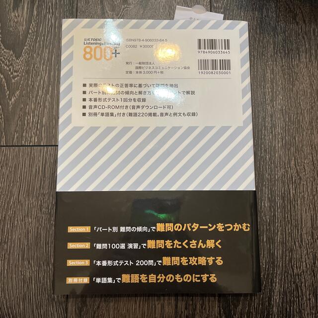 公式ＴＯＥＩＣ　Ｌｉｓｔｅｎｉｎｇ　＆　Ｒｅａｄｉｎｇ　８００＋ ＣＤ－ＲＯＭ１ エンタメ/ホビーの本(資格/検定)の商品写真