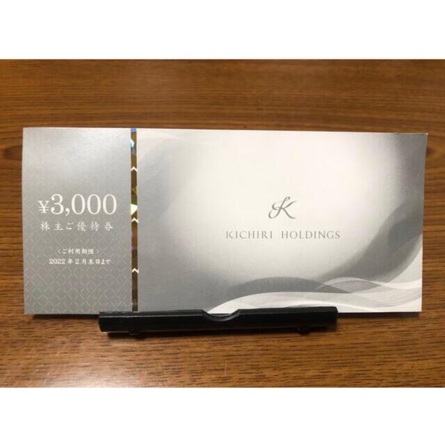 最新★KICHIRI株主優待券 3000円分