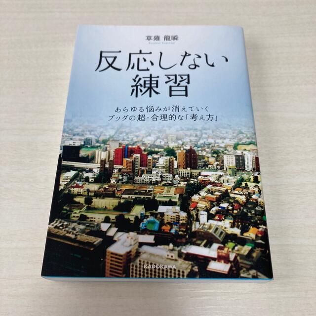 角川書店(カドカワショテン)の反応しない練習 あらゆる悩みが消えていくブッダの超・合理的な「考え エンタメ/ホビーの本(ビジネス/経済)の商品写真