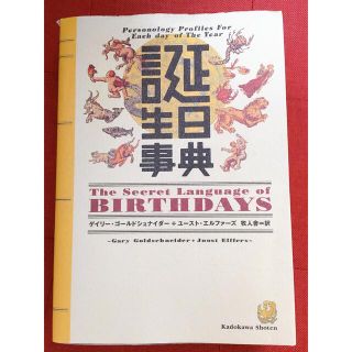 カドカワショテン(角川書店)の誕生日事典(趣味/スポーツ/実用)