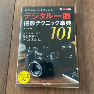 写真がもっと上手くなるデジタル一眼撮影テクニック事典１０１(趣味/スポーツ/実用)