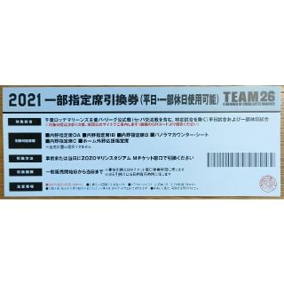 チバロッテマリーンズ(千葉ロッテマリーンズ)の千葉ロッテマリーンズ2021　一部指定席引換券　１枚(野球)