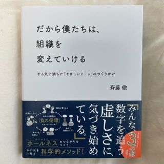 だから僕たちは、組織を変えていける やる気に満ちた「やさしいチーム」のつくりかた(ビジネス/経済)