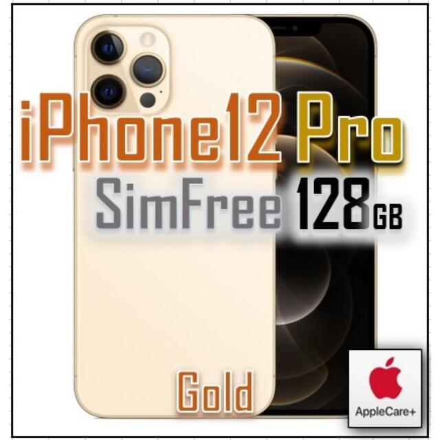 【未使用・ care+】iPhone12 pro ゴールド SIMフリー