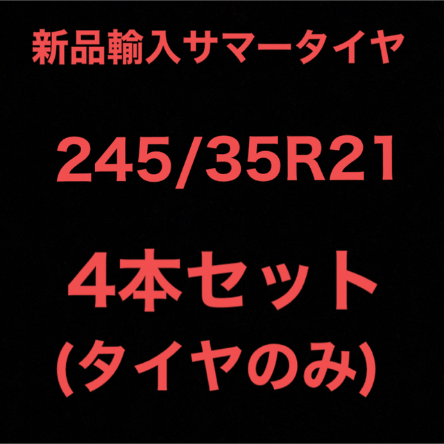 (送料無料)新品輸入サマータイヤ        245/35R21 4本セット！