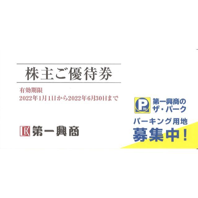 第一興商 優待券5万円分(500円券25枚綴2冊+10枚綴5冊)22.6.30迄 特別 ...