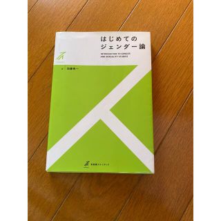 美品　はじめてのジェンダー論　テキスト　教科書　大学(人文/社会)