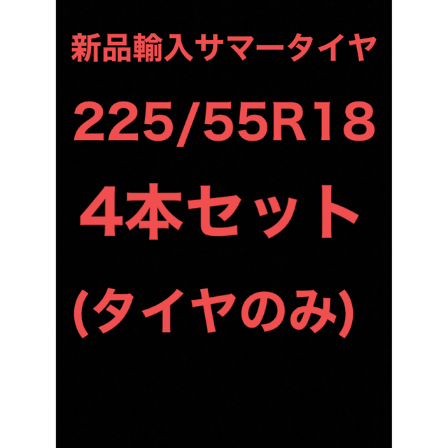 (送料無料)新品輸入サマータイヤ      225/55R18   4本セット！