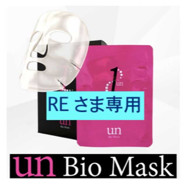 出産祝い 【REさまご専用】un サンプル  バイオセルロースマスク パック/フェイスマスク