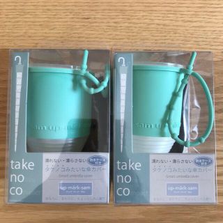 【新品未使用】takenoco 雨傘カバー 【1個】長傘用 ミント(日用品/生活雑貨)